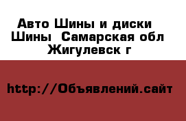 Авто Шины и диски - Шины. Самарская обл.,Жигулевск г.